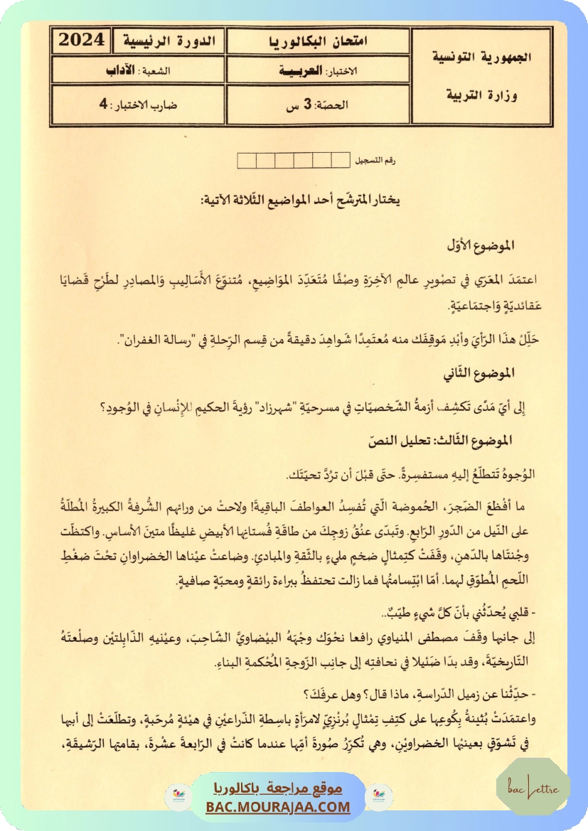 Sujet principale arabe Bac 2024 – Section lettre